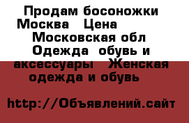Продам босоножки Москва › Цена ­ 2 000 - Московская обл. Одежда, обувь и аксессуары » Женская одежда и обувь   